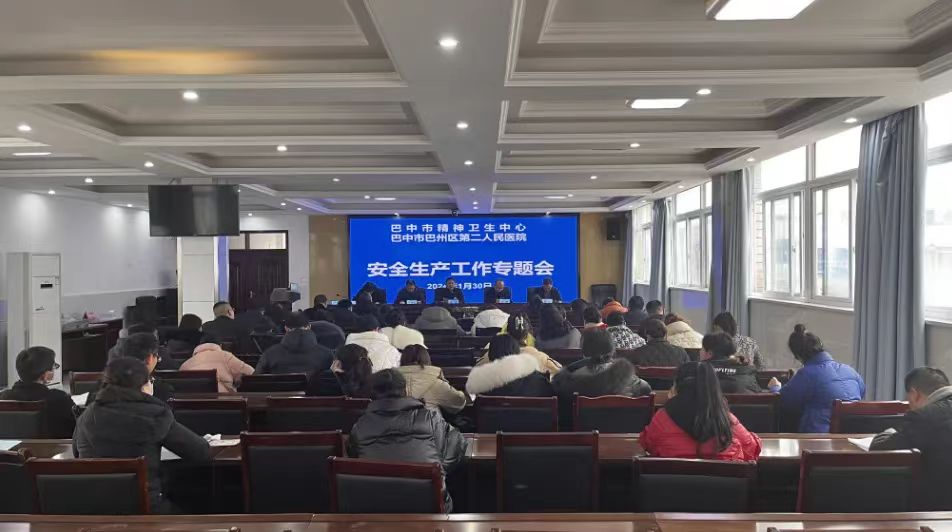 守安全关，过平安年 ——区第二人民医院召开岁末年初安全生产工作专题会