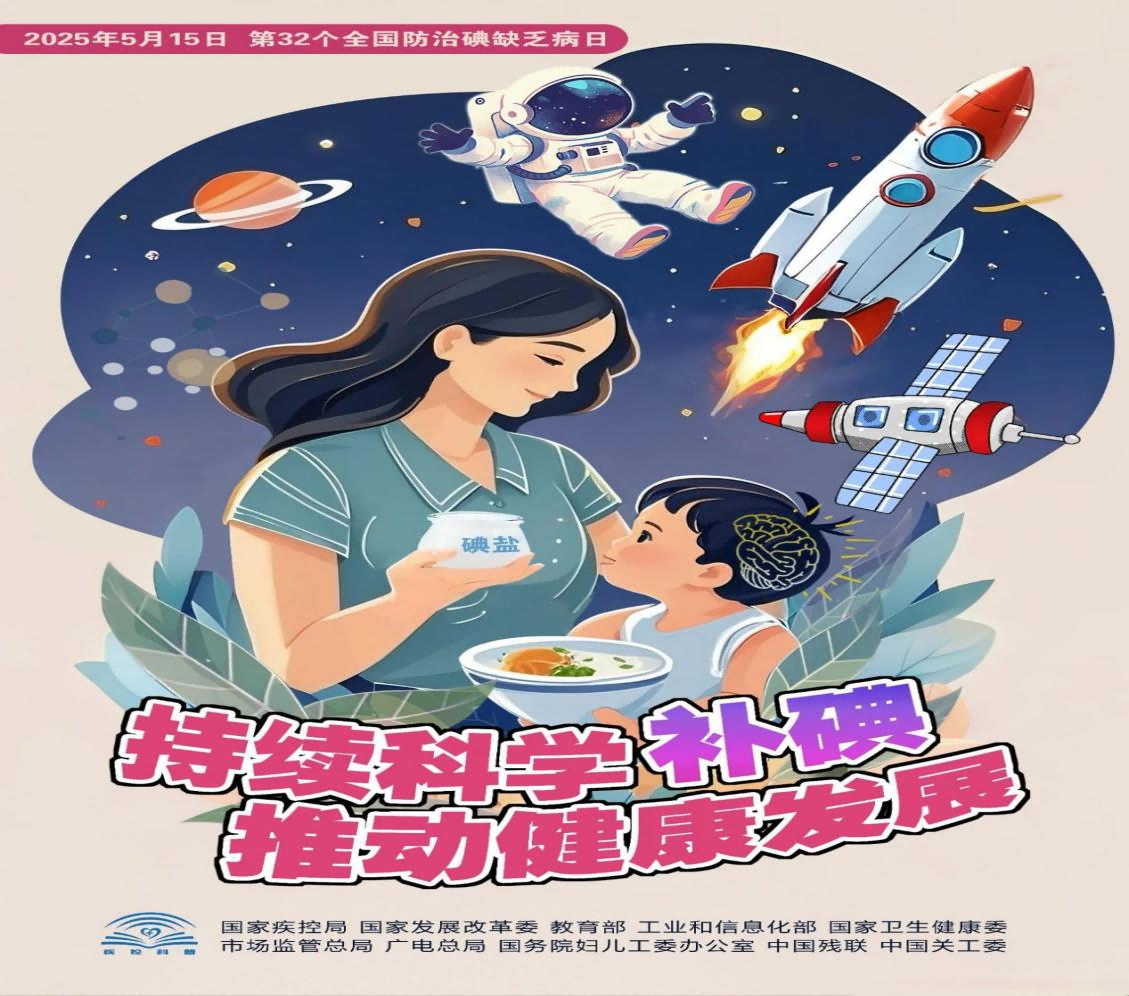 2025年全国防治碘缺乏病日丨一起来涨“碘”知识