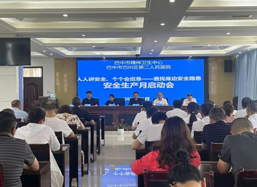 我院成功召开安全生产会议暨安全生产月启动会
