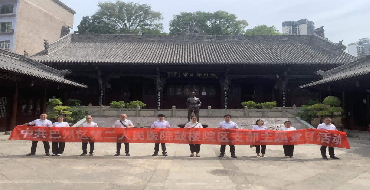 中共巴州区第二人民医院鼓楼院区党支部 开展“缅怀革命先烈，探寻红色足迹”主题党日