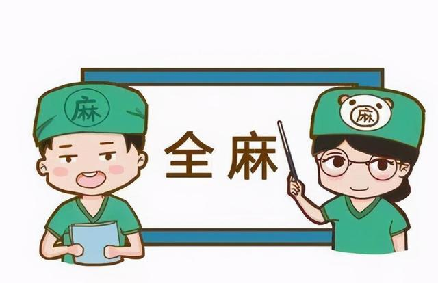 睡一觉就手术完成？这些麻醉误区可能让你吃大亏！