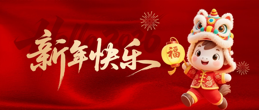 【新春贺词】 凝心聚力护心康 笃行致远启新程